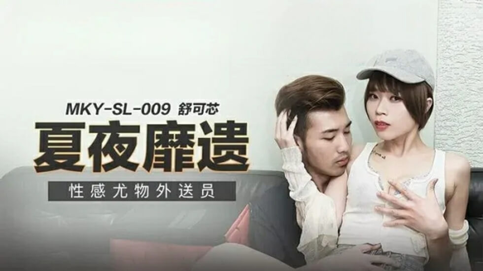 麻豆-性感尤物外送员-舒可芯